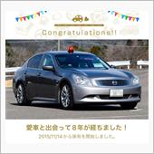 愛車と出会って8年！