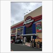 スーパーオートバックス高井田