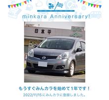 祝・みんカラ歴1年！