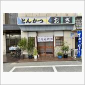 生姜焼き納め