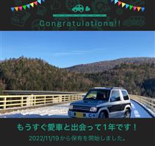 愛車と出会って1年。