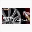 簡単ホイールコーティング