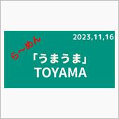 うまうま💕富山(新高岡駅編)