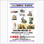 明日の模型展示会の作品搬入。