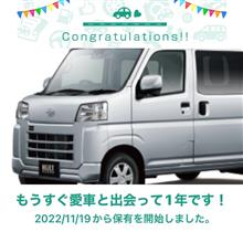 愛車と出会って1年！