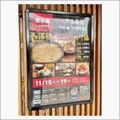 濃厚豚骨伊勢海老つけ麺　ZE ...