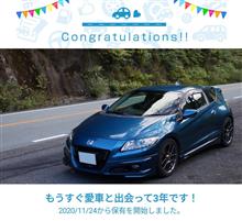 愛車と出会って3年！