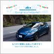 愛車と出会って3年！