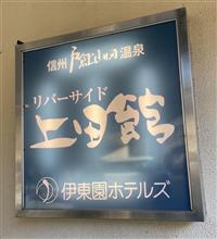  戸倉上山田温泉　リバーサイド上田館に一泊 その1