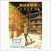 駒田蒸留所へようこそ