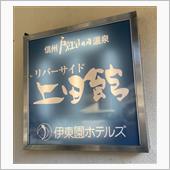 戸倉上山田温泉　リバーサイド ...