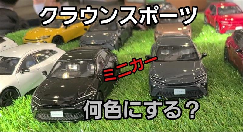 クラウンスポーツ(ミニカー)で色確認！YouTube動画｜まりお33のブログ