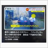 タクシー運転手の暴挙！