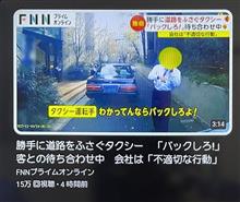 タクシー運転手の暴挙！