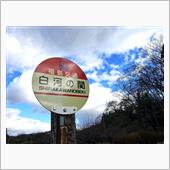 福島/北茨城の旅・・その①( ...
