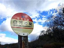 福島/北茨城の旅・・その①(^^♪ 福島/北茨城の旅・・その①(^^♪