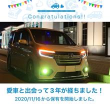 愛車と出会って3年！