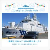 愛車と出会って3年！