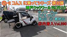 ②-2 コムス に乗ってシリーズ　第2弾　最終話　神戸クックワールドに行こう　ゆっくりVlogビデオブログ　②-最終回　 vol290