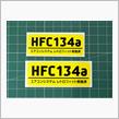 HFC134aレトロフィットステッカー