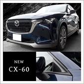 【新商品】マツダ CX-60 ...
