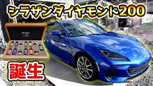 『シラザンダイヤモンド200』誕生‼️