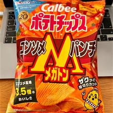 コンソメ M(メガトン) パンチ 〜 ザクっと厚切りカット🥔