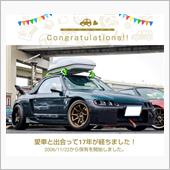 愛車と出会って17年！