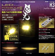 【トラック製品新製品情報】さらなる明るさを兼ね備えたLEDフォグバルブ2閃光バルブ形状H3イエローをリリース！ 