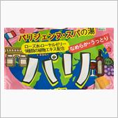 パリのスパ