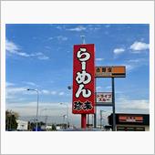 中華丼納め
