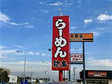 中華丼納め