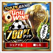 700ポイント ゲットしたよ