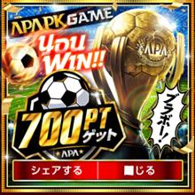 700ポイント ゲットしたよ