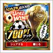 700ポイント ゲットしたよ