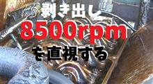 8500rpmを直視する