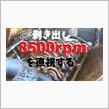 8500rpmを直視する