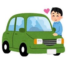 愛車の定義