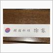 韓国料理　徐家