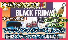 【売り切れ前に急げ💨💨】 Amazonブラックフライデー本セール開幕‼️ブラックフライデーで買うべき新型ステップワゴン専用品🚐
