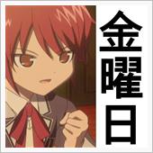週末金曜日？