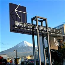 冠雪富士山と 静岡県富士山世界遺産センターと🗻⛩️