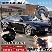 クラウンクロスオーバー 多機能ハーネス クラウンクロスオーバー 多機能ハーネス