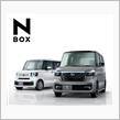 N BOXに座った