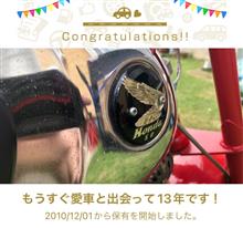 愛車と出会って13年！