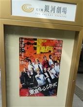 ミュージカル『東京リベンジャーズ』　～東京日帰り鑑賞旅行～