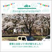 愛車と出会って1年！