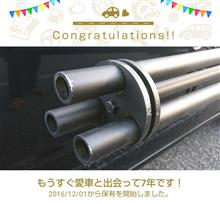 愛車と出会って7年！