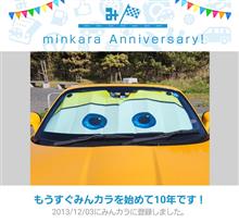 祝・みんカラ歴10年！みたいっす。(*&#180;▽｀*)