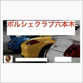 ポルシェクラブ六本木走行会　 ...
